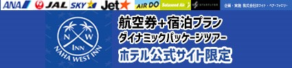 航空券∔宿泊プラン ダイナミックパッケージツアー ホテル公式サイト限定　1,000円引きクーポン有！